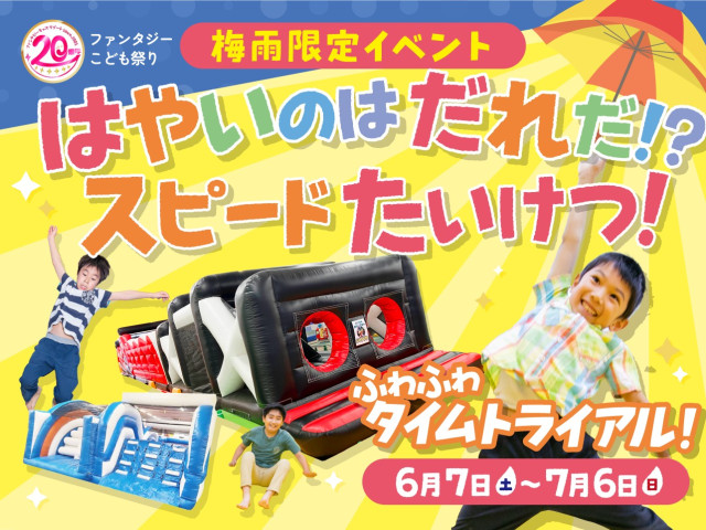ファンタジーキッズリゾート　雨でも晴れでも、全力で遊べる梅雨のイベント！